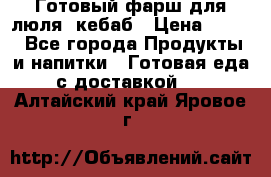 Готовый фарш для люля- кебаб › Цена ­ 380 - Все города Продукты и напитки » Готовая еда с доставкой   . Алтайский край,Яровое г.